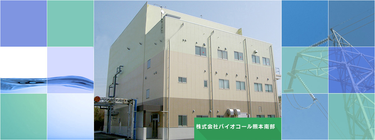 熊本市南部浄化センター下水汚泥燃料化事業